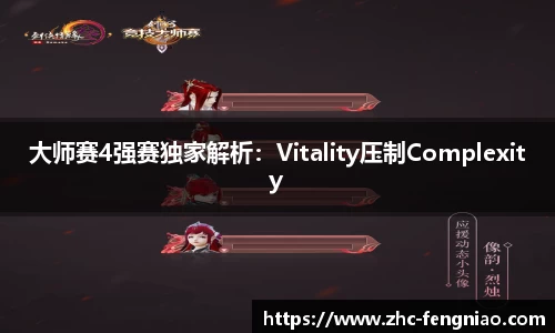 大师赛4强赛独家解析：Vitality压制Complexity