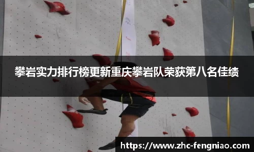 攀岩实力排行榜更新重庆攀岩队荣获第八名佳绩