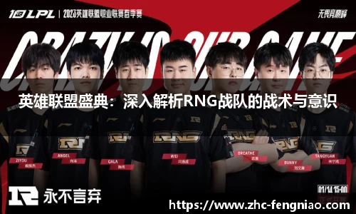 英雄联盟盛典：深入解析RNG战队的战术与意识