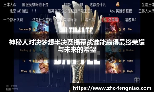 神秘人对决梦想半决赛揭幕战谁能赢得最终荣耀与未来的希望
