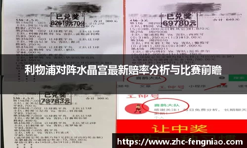 利物浦对阵水晶宫最新赔率分析与比赛前瞻