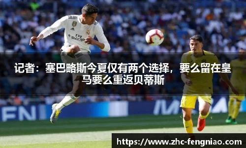 记者：塞巴略斯今夏仅有两个选择，要么留在皇马要么重返贝蒂斯